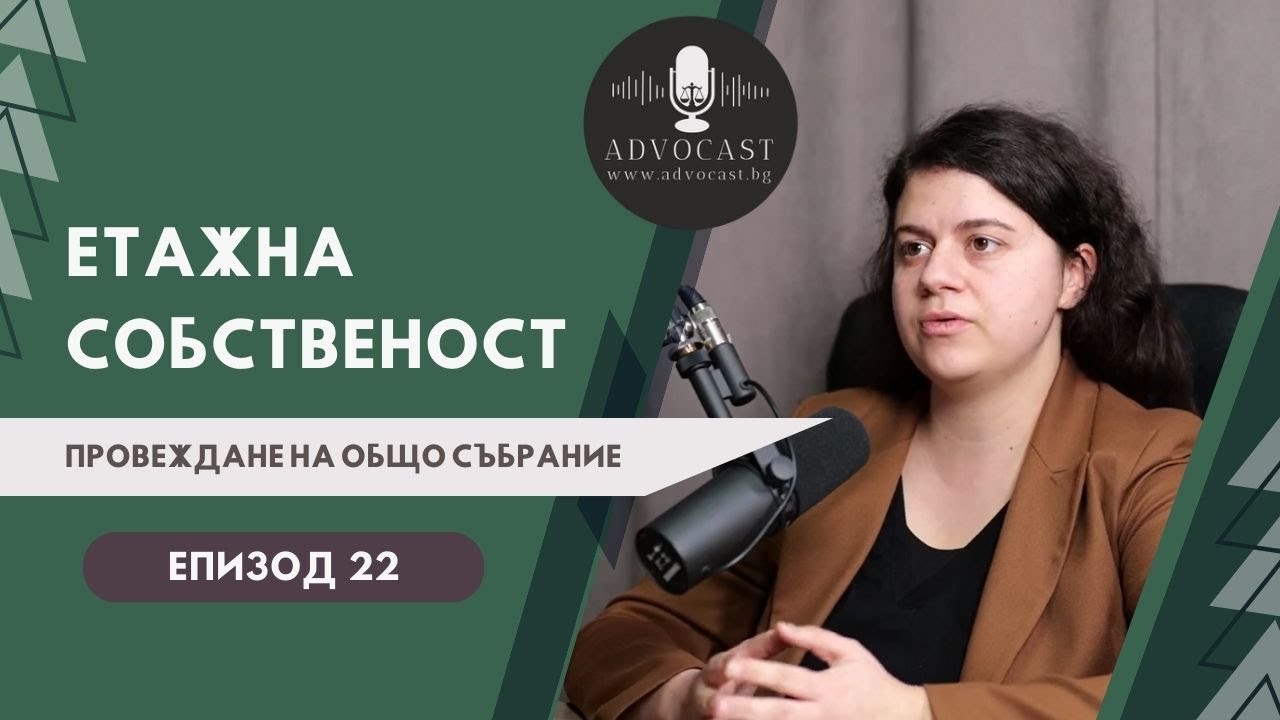 #ЗУЕС #Провеждане на #Общо събрание в #ЕТАЖНА СОБСТВЕНОСТ част 4 | АДВОКАСТ - Епизод 22