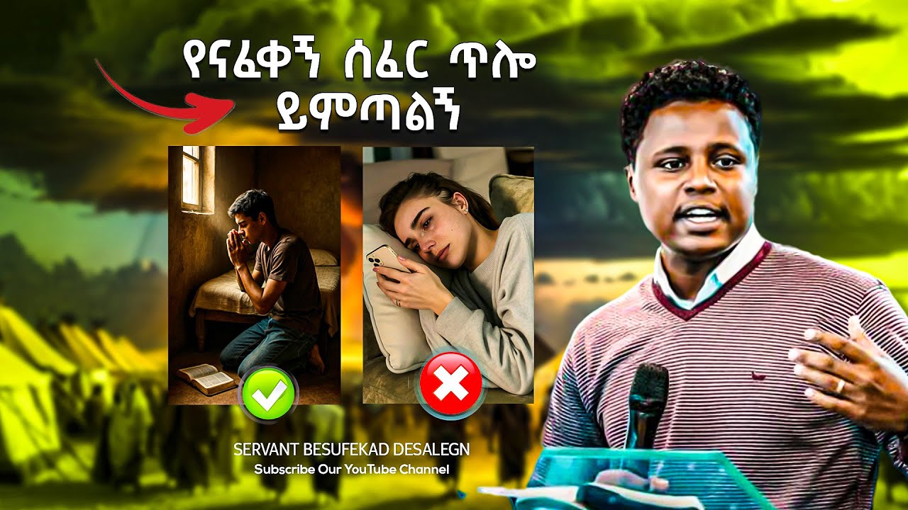 የናፈቀኝ ሰፈር ጥሎ ይምጣልኝ Servant Besufekad Desalegn Amazing teaching 2025