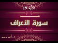 التفسير المبسط لسورة الأعراف 19 ولا تقربا هذه الشجرة د أحمد رجب 
