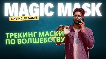 Как создавать и анимировать маски с помощью Magic Mask в Davinci Resolve Studio