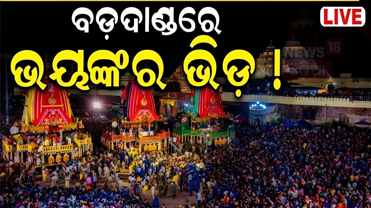 LIVE | ସୁନାବେଶର ସିଧାପ୍ରସାରଣ | Suna Besa 2025 | Suna Besa Live From Puri | Jay Jagannath|News 18 O