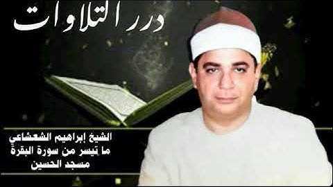الشيخ إبراهيم عبدالفتاح الشعشاعي ما تيسر من سورة البقرة من مسجد الحسين