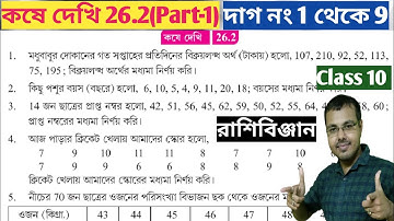কষে দেখি 26.2 Class 10 Part-1//west bengal class 10 math chapter 26.2//মধ্যমা নির্ণয় class 10 26.2