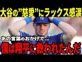 【大谷翔平】大谷の”慈愛”にド軍有望株ラックスが涙の告白「僕は翔平に救われたんだ...彼のおかげだよ」ラックスを救った行動に絶賛の嵐【海外の反応】