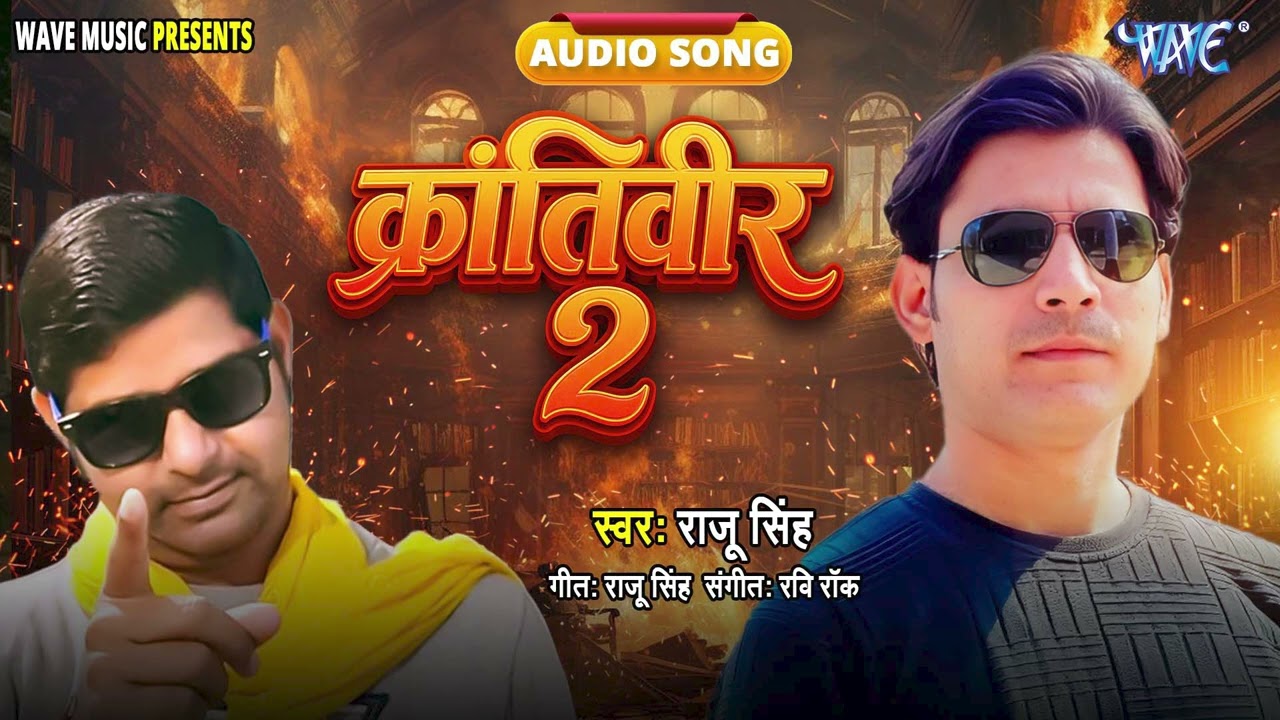 Watch क्रांतिवीर २ - New सुपरहिट भोजपुरी #रंगदारी Song - Krantiveer 2 - Raju Singh on YouTube Watch क्रांतिवीर २ - New सुपरहिट भोजपुरी #रंगदारी Song - Krantiveer 2 - Raju Singh on YouTube
