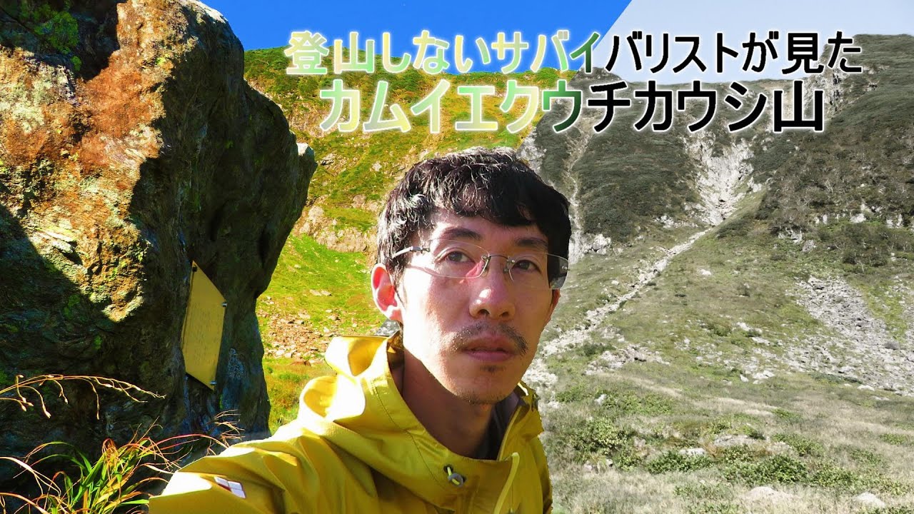 【カムイエクウチカウシ山】登山しないサバイバリストが見たカムイエクウチカウシ山～慰霊登山～