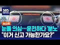 &quot;대한민국 도로에서? 눈을 의심&quot;…운전하다 &#39;분노&#39; / SBS / 뉴스딱