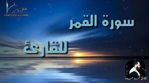 سورة القمر للقارئ محمد عبده