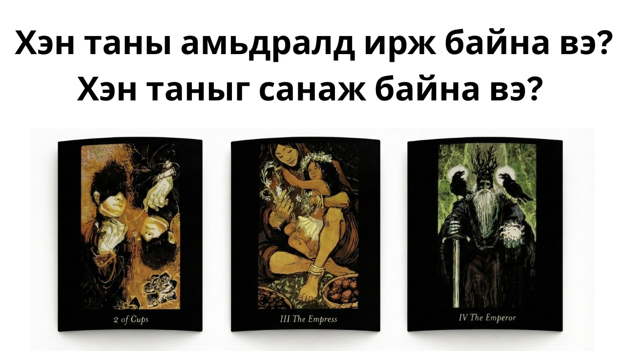 Хэн таны амьдралд ирж байна вэ? Хэн таныг санаж байна вэ? 🥺❤️