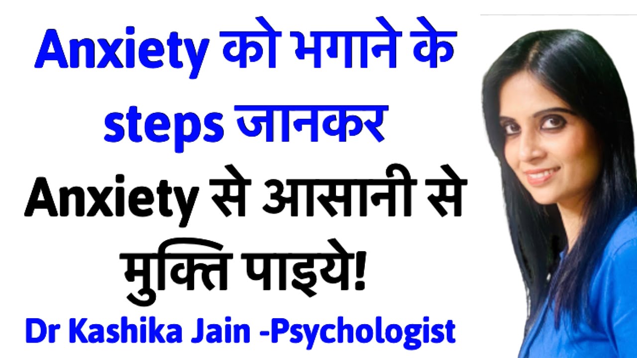 Anxiety ko Jad se Khatam Kaise Karen l How to Anxiety in Hindi