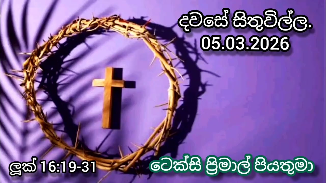 හුස්ම නතර වෙන්න කලින් තීරණය කරමු. Reflection on 5/03/2026 by #Rev.Fr.TexcyPrimal #soundfromheaven