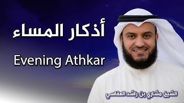 أذكار المساء بصوت الشيخ العفاسي | Evening Athkar | Les invocations du soir