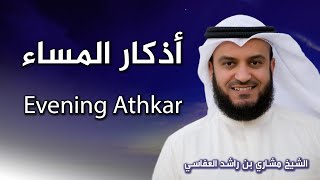 أذكار المساء بصوت الشيخ العفاسي | Evening Athkar | Les invocations du soir screenshot 5