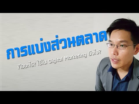 การแบ่งส่วนตลาด คือ อะไร? ใช้ทำการตลาดออนไลน์ ยังไง? Digital Marketing Segmentation : การตลาดแนวตั้ง