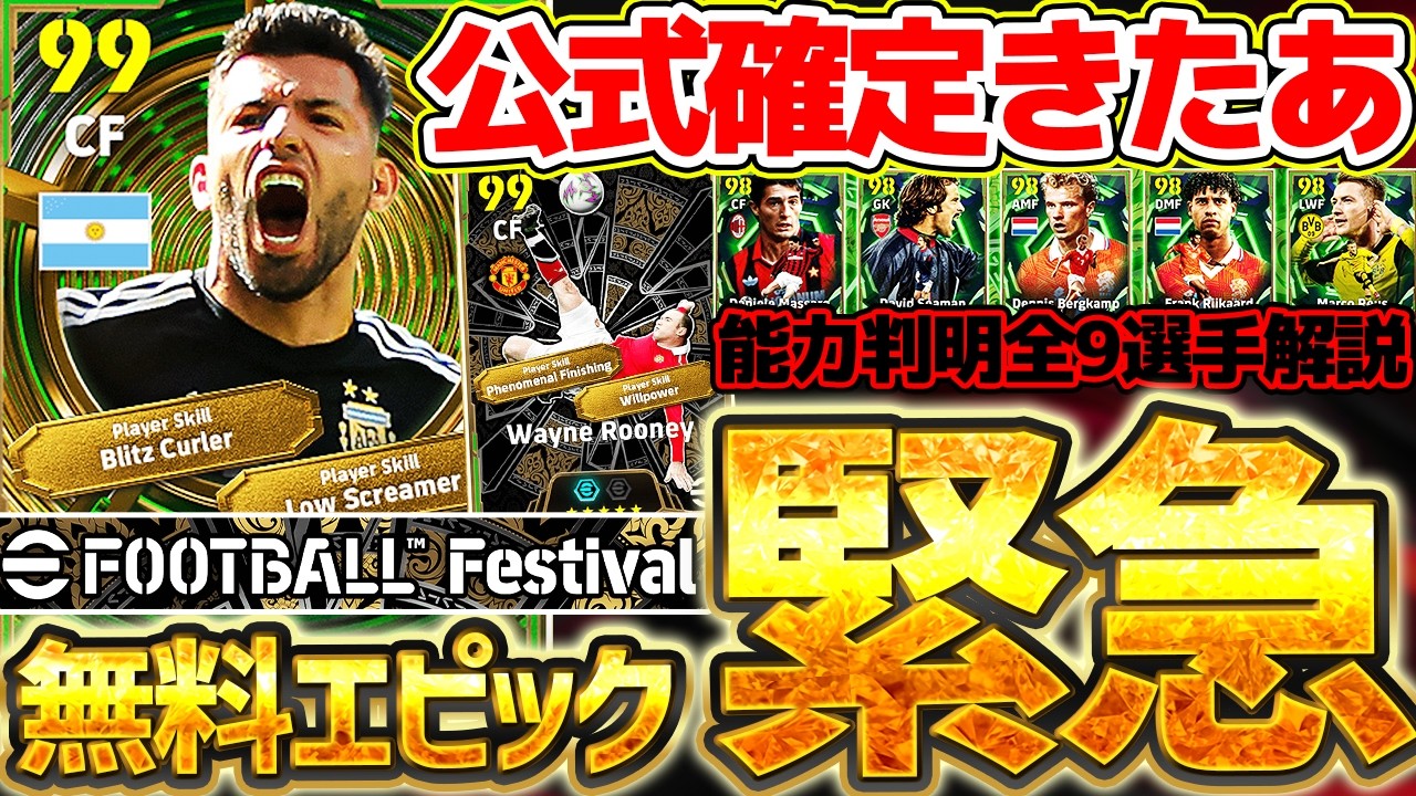 【超緊急】無料選択エピック残り2選手が公式から突然公開？！まさかの特殊スキル2個持ちだ！！！能力判明全9選手オススメランキング徹底解説【eFootball/イーフト2026アプリ】