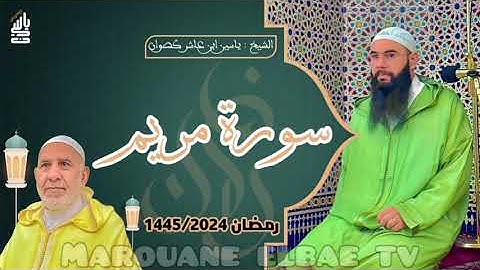 سورة مريم | المصحف المرتل - رمضان 1445 - الشيخ ياسين كصوان