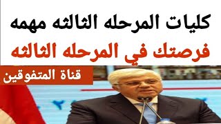 فرصه بأقل مجموع كليات المرحله الثالثه 2023 /كليات ومعاهد المرحلة الثالثة/أمتي تنسيق المرحله الثالثه