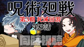 呪術廻戦 同時視聴