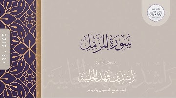 سورة المزمل كاملة | القارئ راشد الحليبة ١٤٤٠هـ