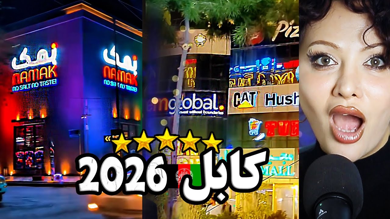 کابل عروس جدید خاورمیانه😱رفتم محله ی ثروتمندان کابل💥