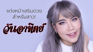 แต่งหน้าเสริมดวงสำหรับสาววันอาทิตย์ l BAROCTAR