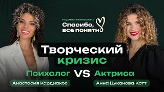 Анна Цуканова-Котт | Творческий кризис: как побороть эмоциональное выгорание? | Подкаст психолога