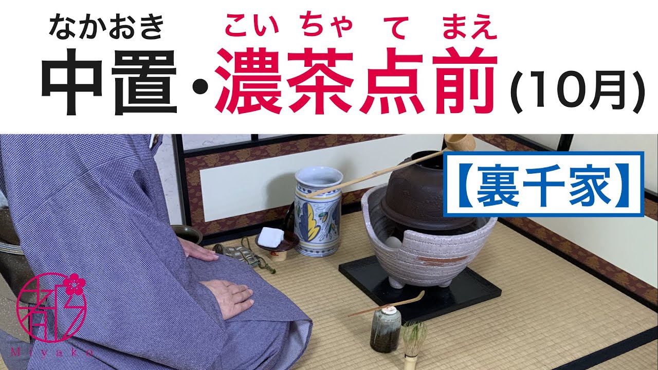 裏千家茶道・中置・濃茶点前（風炉）🔰】基本の中置・濃茶点前を最初