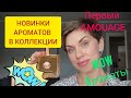 КУПИЛА ВАУ-Ароматы!НОВИНКИ Коллекции!