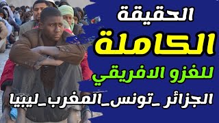 هجرة الافارقة الى الجزائر و تونس و المغرب و ليبيا الحقيقة الكاملة لقضية الغزو الافريقي لشمال افريقيا