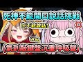 Calli挑戰不開口說話耐久直播結果遇到了大魔王Gigi.. 快被氣死了一直發出沉重的呼吸聲ww【Gigi Murin】【Mori Calliope】【Hololive 中文】