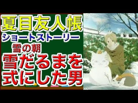 夏目友人帳　ショートストーリー　雪の朝