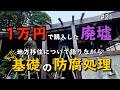 【1万円で廃墟を購入】地方移住を語りながら基礎の防腐剤塗り|DIY素人夫婦で古民家をリノベーション|#21