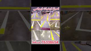 اصباغ ,ارضيات ايبوكسي, مسقط, ديكورات داخلية, اصباغ ايبوكسي, بديل الرخام, جدران, بديل الخشب, 76338654