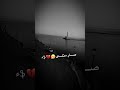 أغنية اي والله مو بس انت ال يمر بيك الحزن حالات واتس اب حزينه فراق