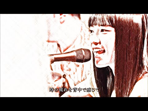 【FHD画質】miwa　ささやかなこの人生〔風〕