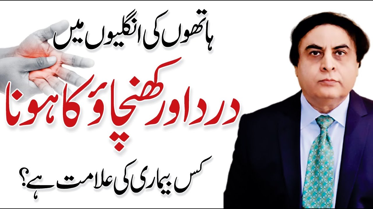 Hand Pain and Stiffness: Which disease does it represent? @Dr.Khalid Jamil Akhtar