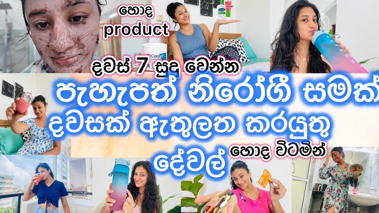 ලස්සන පැහැපත් සෞඛ්‍ය සම්පන්න සමක් ඔයාටත්|කෙල්ලෙක් නම් දැන ගන්නම ඕනේ|සමට ගැලපෙන හොදම product දැන ගන්න
