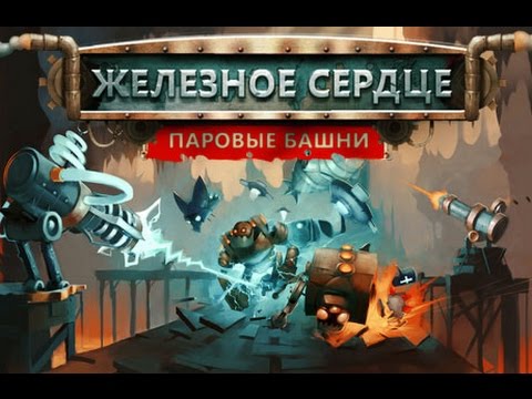 Игра железные башни. Железное сердце игра. Паровые башни. Игры башни алавар. Железное сердце трейлер.