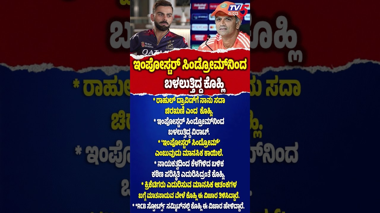 Virat Kohli : ಇಂಪೋಸ್ಟರ್ ಸಿಂಡ್ರೋಮ್​ನಿಂದ ಬಳಲುತ್ತಿದ್ದ ಕೊಹ್ಲಿ | Rahul Dravid | @TV5Kannada