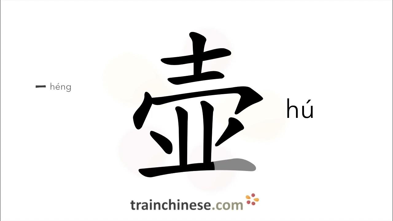 How to write 壶 (hú) kettle, pot stroke order, radical, examples and