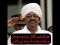 عمرالبشیر قاتل مردم سودان و پناه دهنده اسامه بن لادن 
