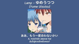Download lagu [Thaisub] Lamp - ゆめうつつ (Yume Utsutsu) | แปลเพลง