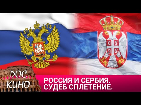 🎭РОССИЯ И СЕРБИЯ. СУДЕБ СПЛЕТЕНИЕ 🌎 ДОКУМЕНТАЛЬНЫЙ ФИЛЬМ 🎆 2006