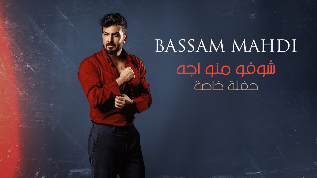 بسام مهدي - شوفو منو اجه (حفلة خاصة)