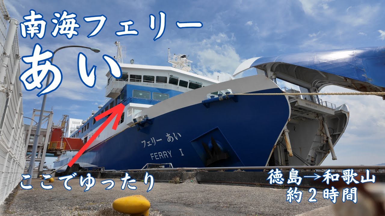 【南海フェリー あい】徳島→和歌山約２時間、気持ちのいい海上移動旅
