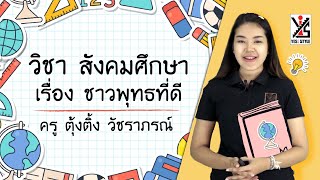 สังคมศึกษา ป.3 ตอนที่ 8 ชาวพุทธที่ดี - Yes iStyle