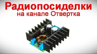 Радиопосиделки на канале Отвертка  27 08 2023  в 9-00