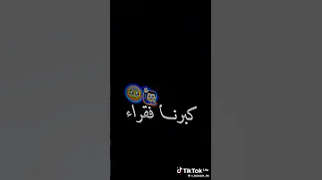كبرنا فقراء والعين حقارة 