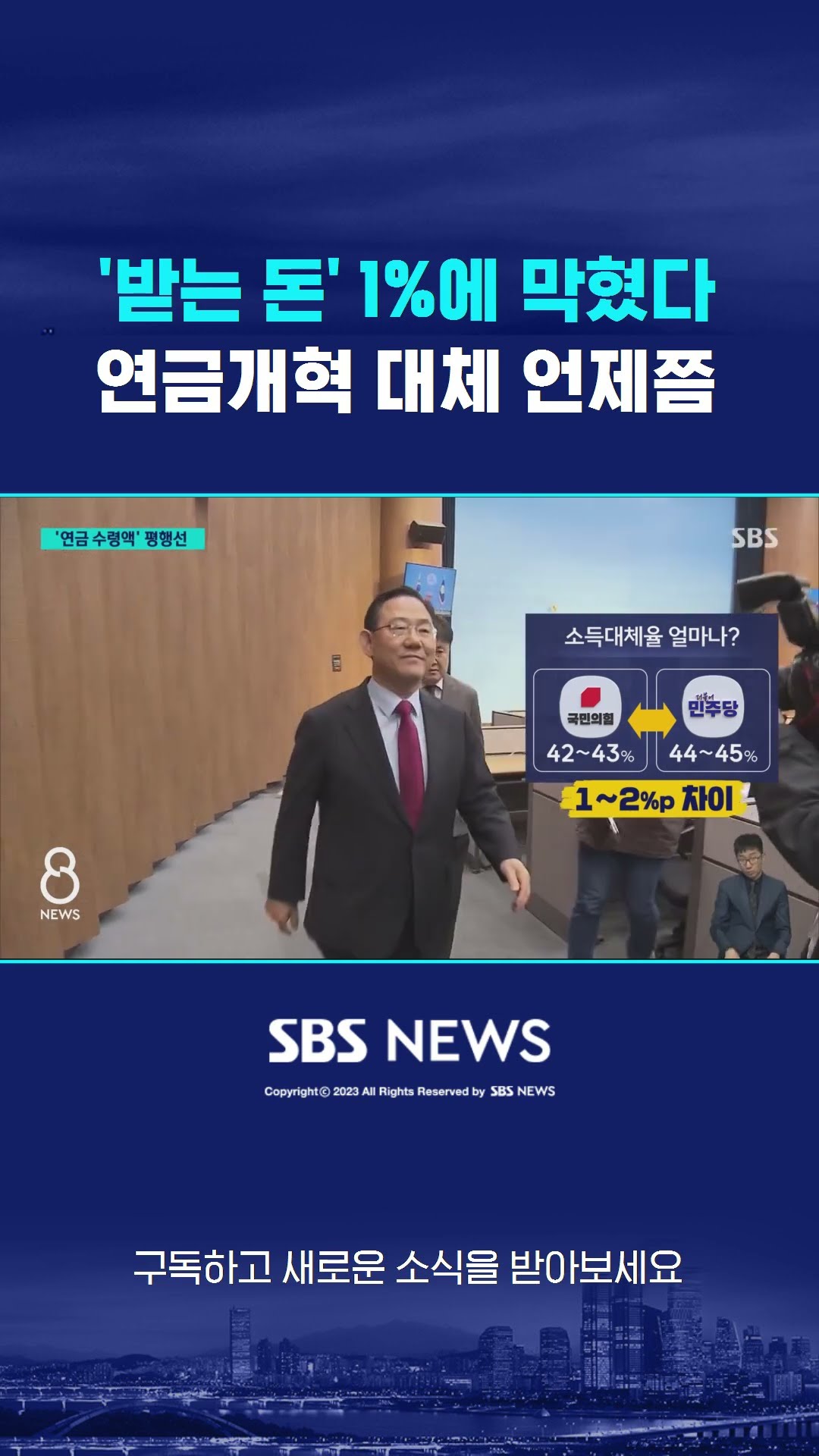 '받는 돈' 1%에 막혔다…연금개혁 대체 언제쯤 #shorts