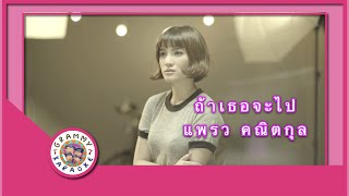 คาราโอเกะ ถ้าเธอจะไป - แพรว คณิตกุล